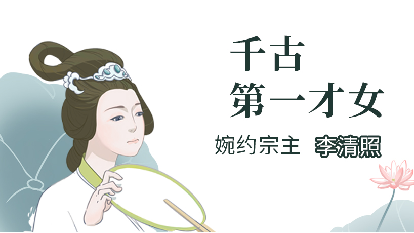 宋代词话-《千古第一才女-李清照》