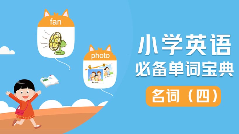 小学必备单词-名词(四)