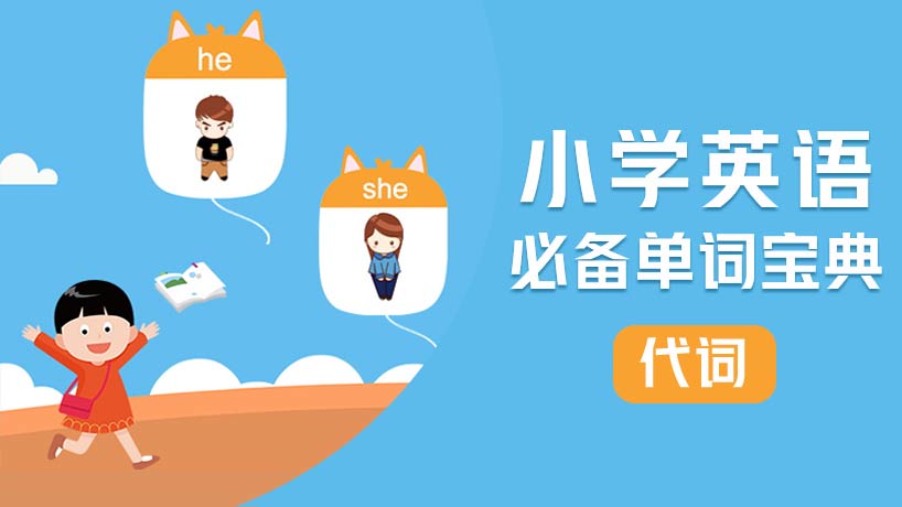 小学必备单词-代词