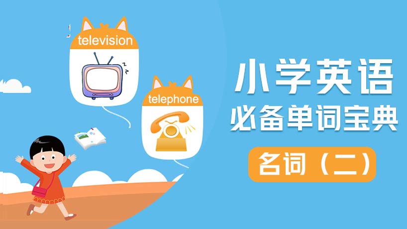 小学必备单词-名词(二)
