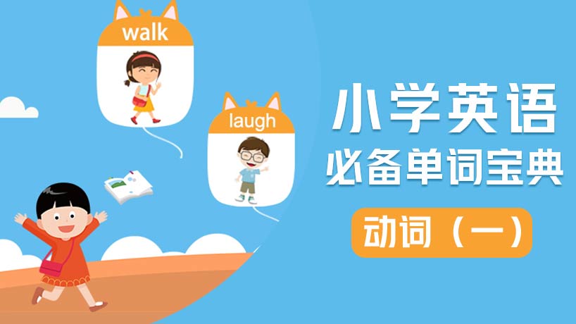 小学必备单词-动词(一)