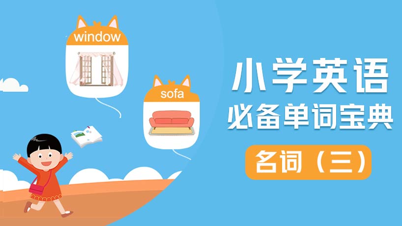 小学必备单词-名词(三)