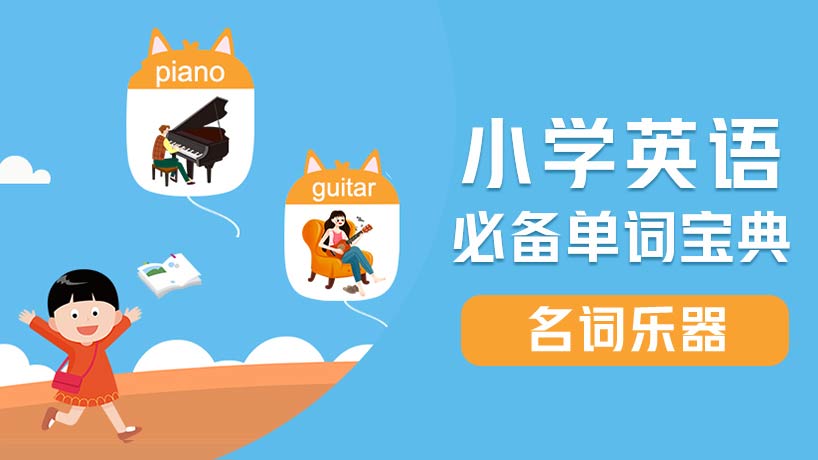 小学必备单词-名词【乐器】
