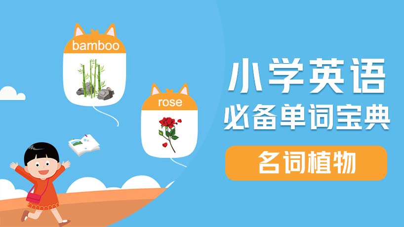 小学必备单词-名词【植物】