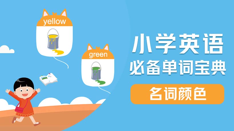 小学必备单词-名词【颜色】
