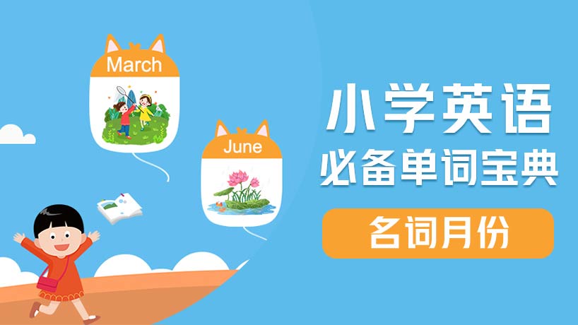 小学必备单词-名词【月份】