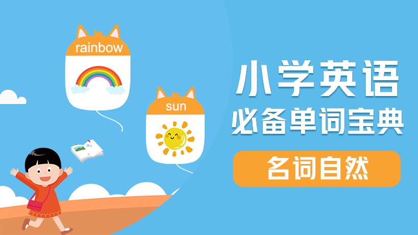 小学必备单词-名词【自然】