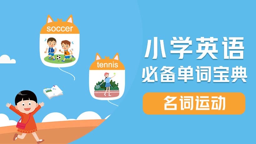 小学必备单词-名词【运动】