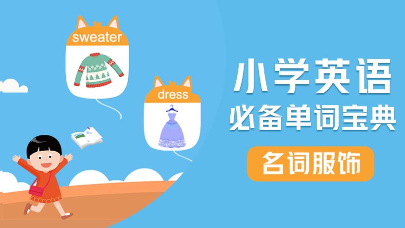 小学必备单词-名词【服饰】