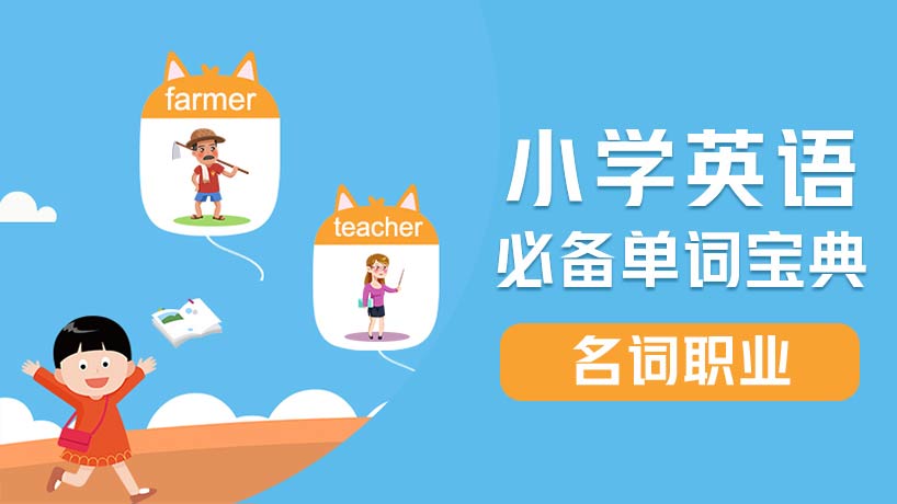小学必备单词-名词【职业】