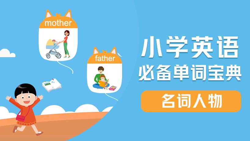 小学必备单词-名词【人物】
