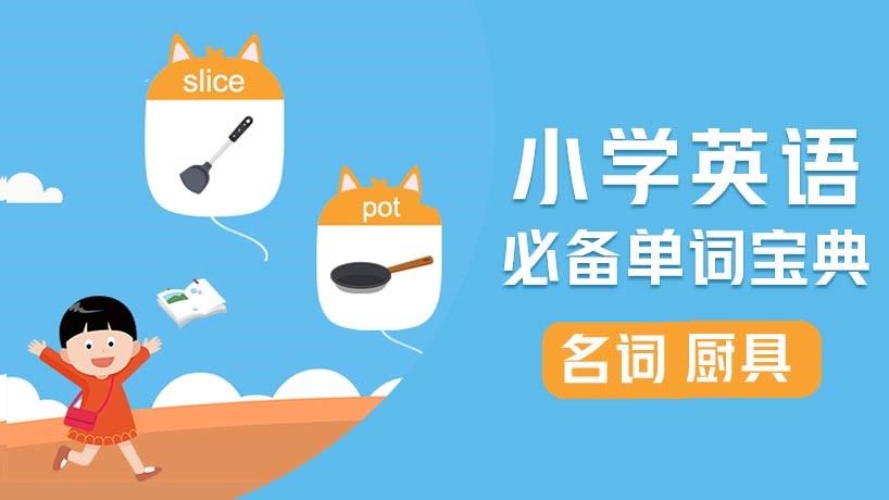小学必备单词-名词【厨具】