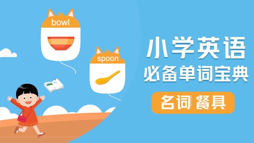 小学必备单词-名词【餐具】