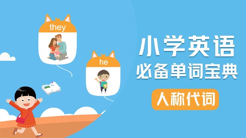 小学必备单词-人称代词