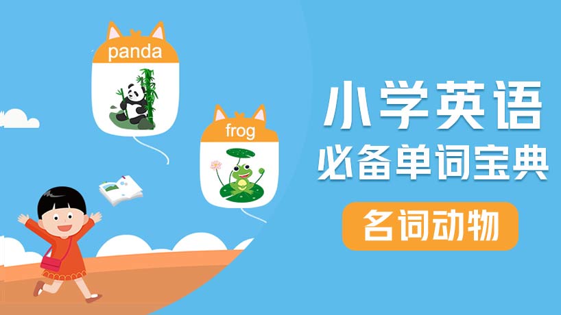 小学必备单词-名词【动物】