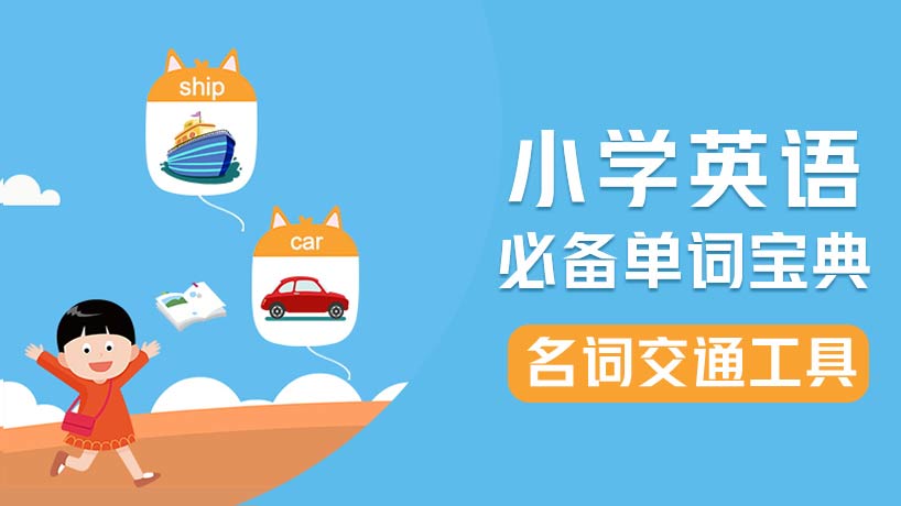 小学必备单词-名词【交通工具】