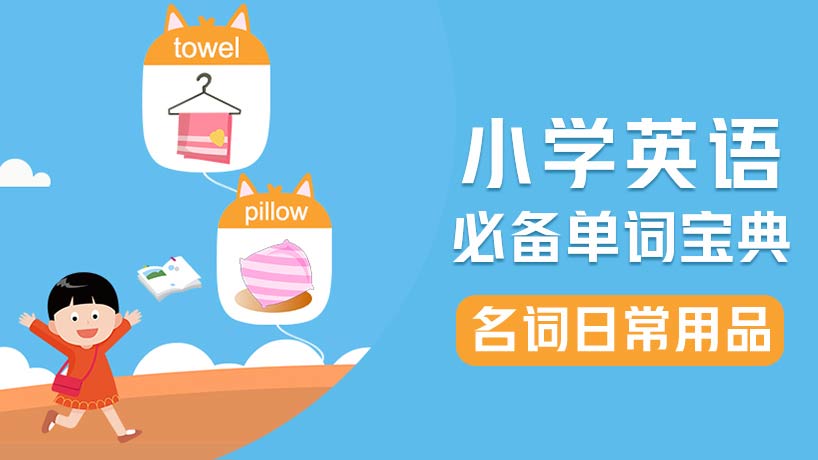 小学必备单词-名词【日常用品】