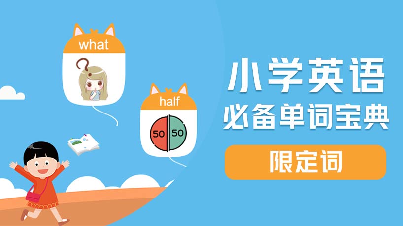 小学必备单词-限定词