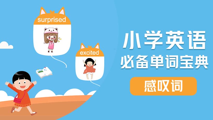 小学必备单词-感叹词