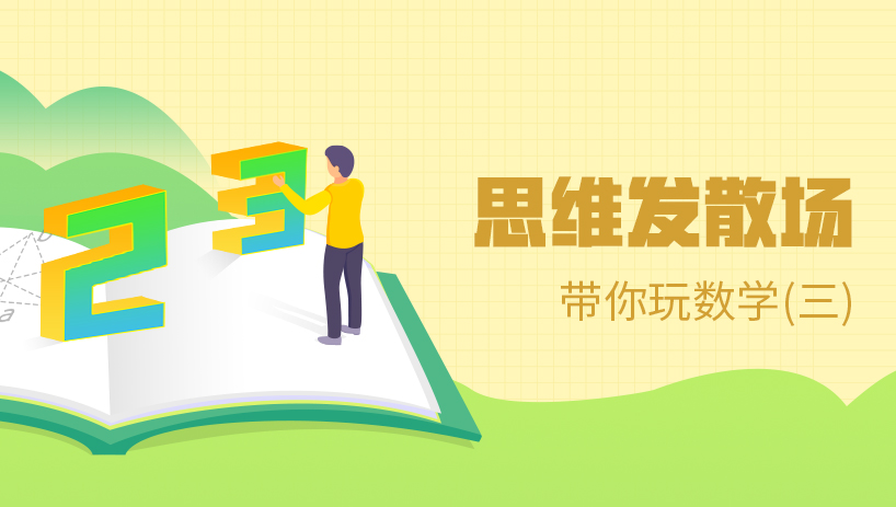 小学数学一年级思维训练(三)