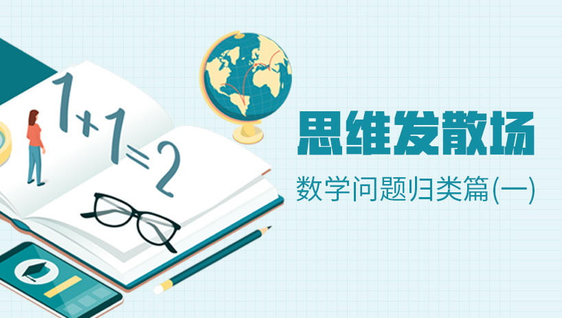 小学数学三年级思维训练(一)