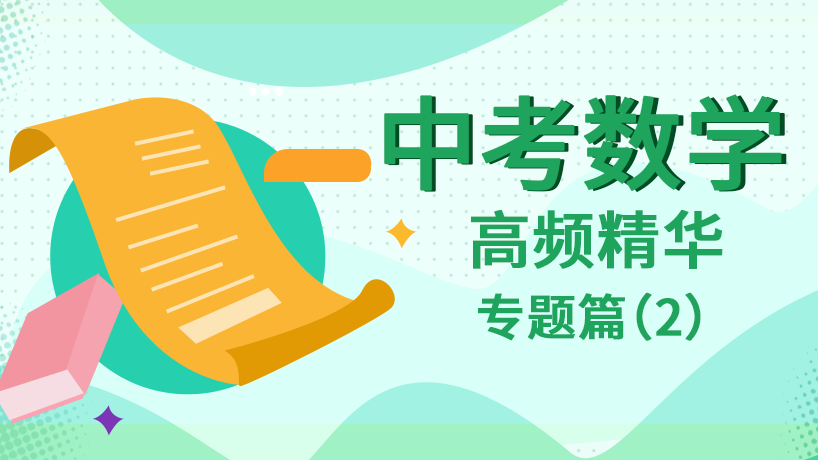 九年级数学专题训练(二)