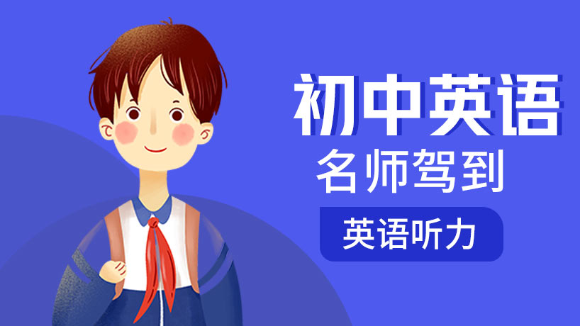 初中英语听力【名师驾到】