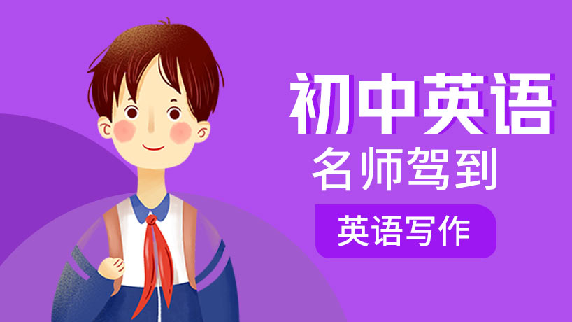 初中英语写作【名师驾到】