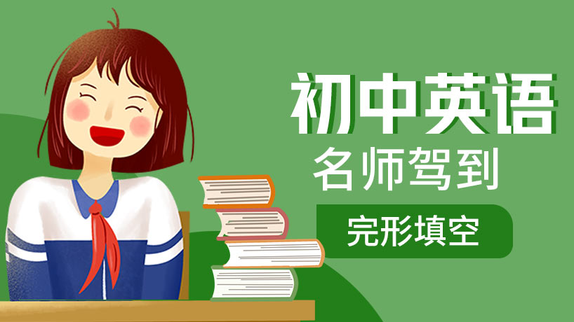 初中英语完形填空【名师驾到】