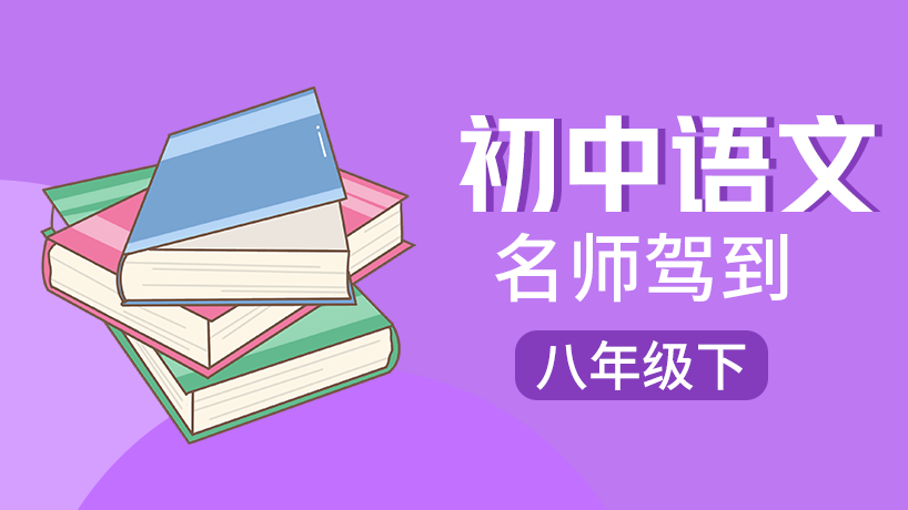 初中语文八年级下【名师驾到】