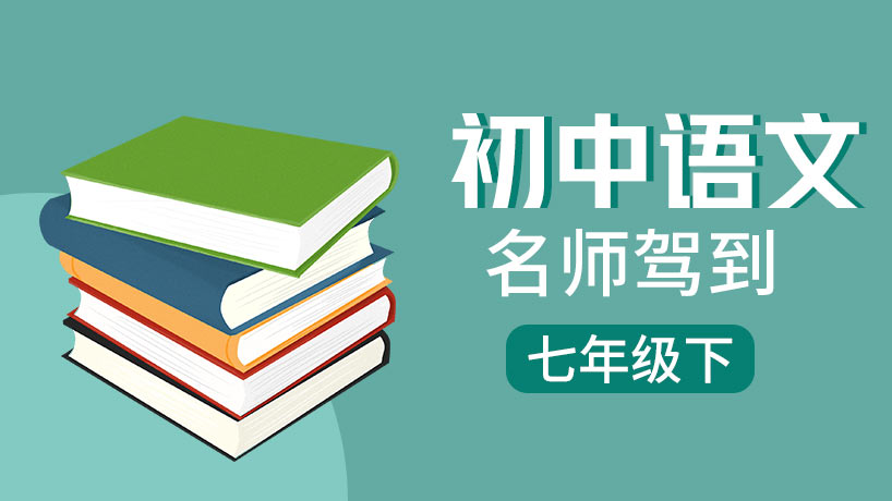 初中语文七年级下【名师驾到】