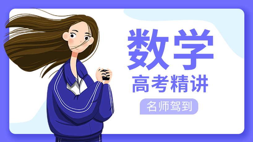 高中数学精讲【名师驾到】
