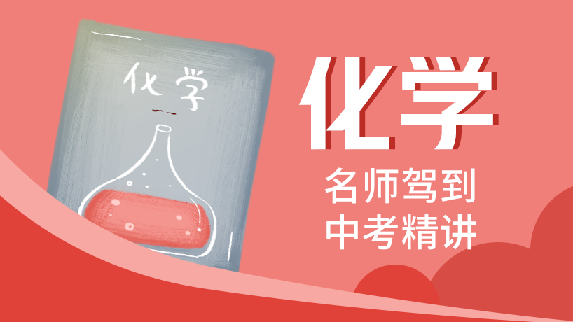 中考化学精讲【名师驾到】