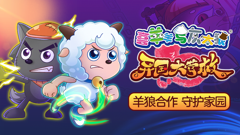 喜羊羊与灰太狼之异国大营救