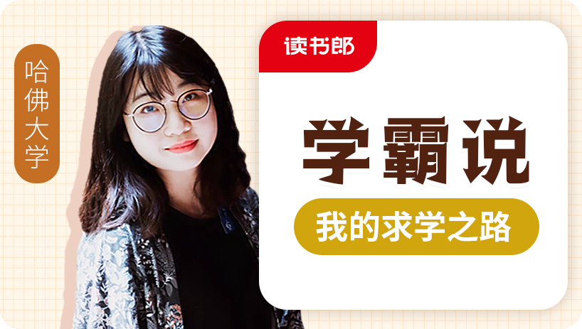 哈佛学霸说：我的求学之路(沈李蔚)