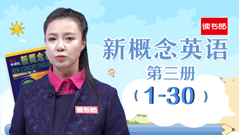 新概念英语第3册(Lesson1-30)