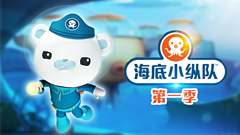 海底小纵队第一季