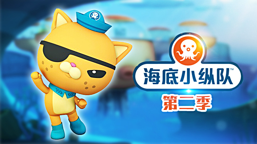 海底小纵队第二季