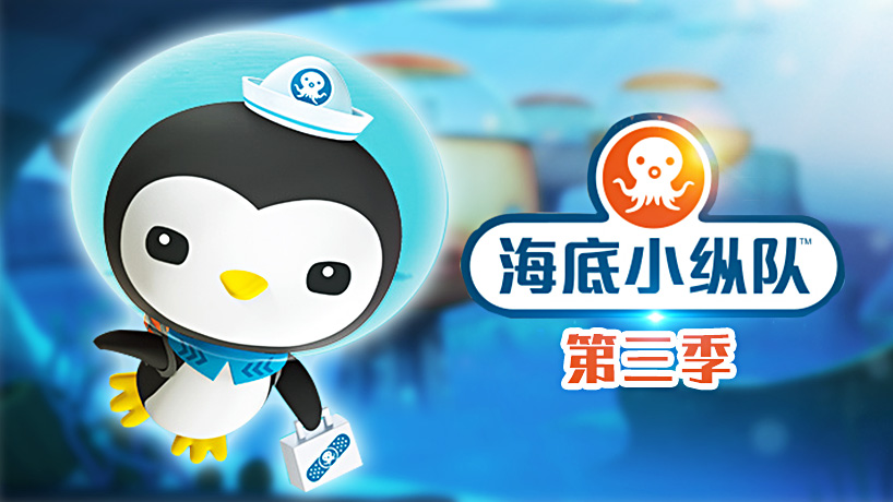 海底小纵队第三季