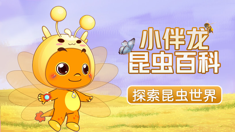 小伴龙昆虫百科