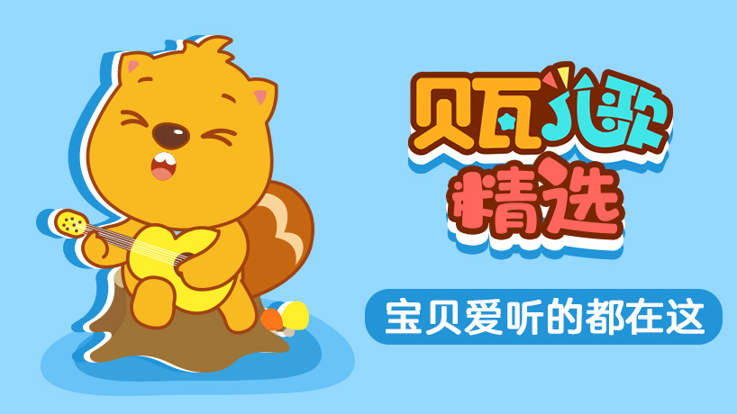 贝瓦儿歌精选