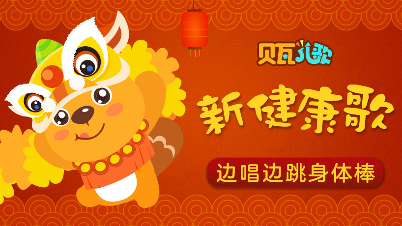贝瓦儿歌新健康歌