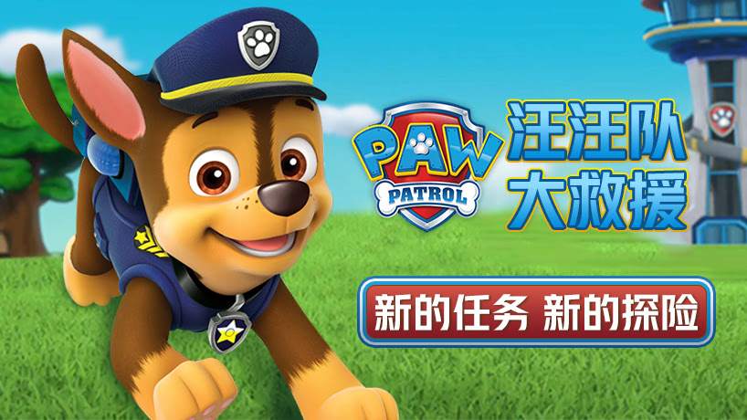 汪汪队大救援