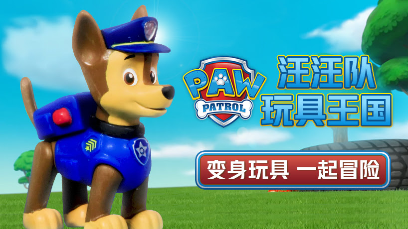汪汪队玩具王国
