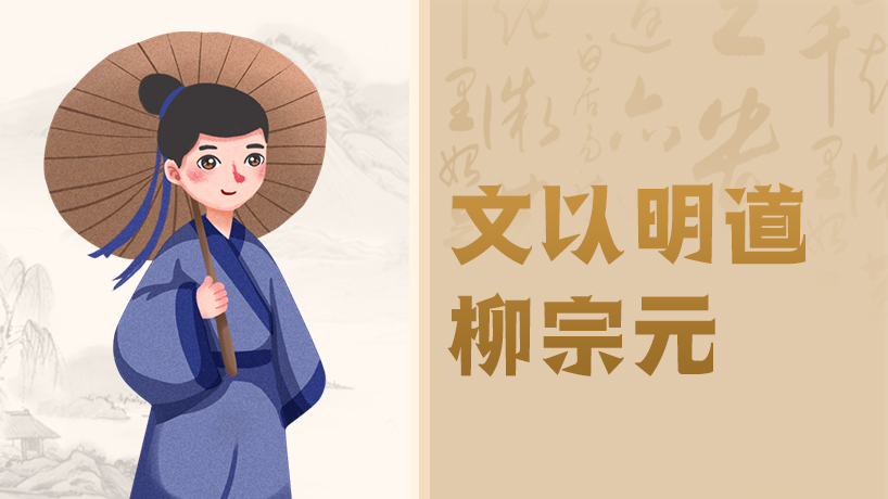 文以明道-柳宗元