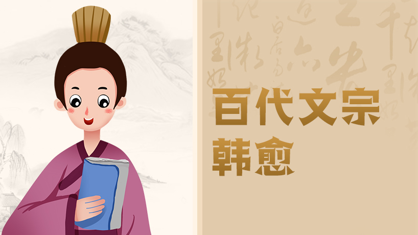 百代文宗韩愈