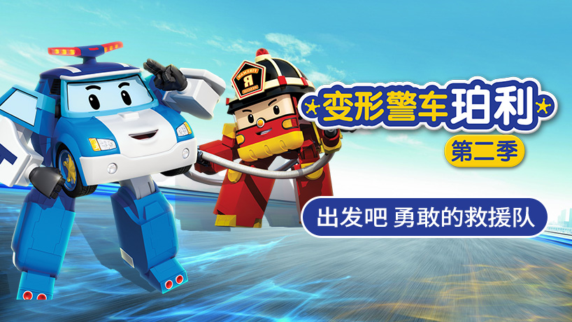 变形警车珀利 第二季