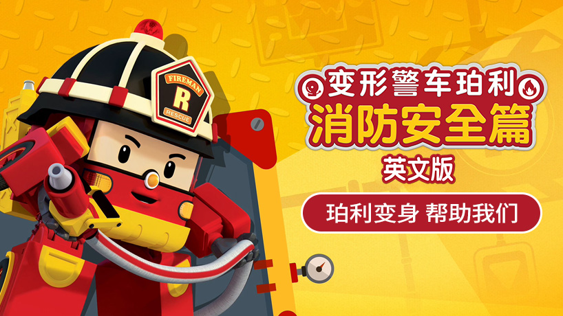 变形警车珀利消防安全篇英文版