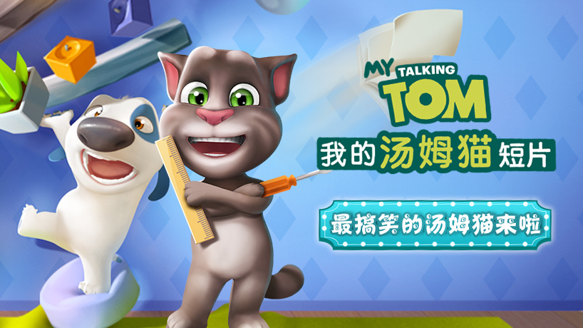 我的汤姆猫短片