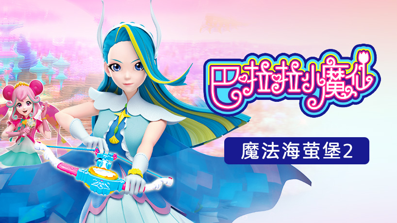 巴啦啦小魔仙之魔法海萤堡2